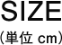 SIZE（単位 cm）